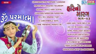 Om Parmatma  Hari No Marag Part 3  Hari Bharwad  Super Hit Gujarati Bhajan  Audio JUKEBOX [upl. by Merdith]