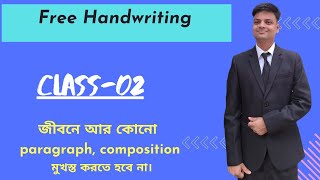 English Free Handwriting class 02এভাবে পড়লে জীবনের কখনো কিছু মুখস্ত করতে হবে না [upl. by Lirba]