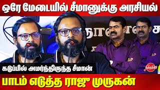 ஒரே மேடையில் சீமானுக்கு அரசியல் பாடம் எடுத்த Raju Murugan  Seeman  Nandhan Success Meet [upl. by Mencher292]