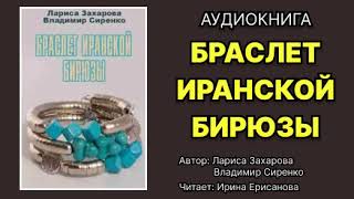 Аудиокнига Браслет иранской бирюзы Детектив Читает Ирина Ерисанова [upl. by Keppel612]