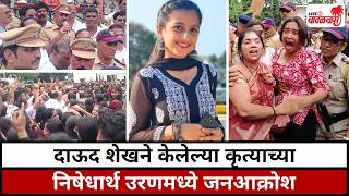 दाऊद शेखने केलेल्या कृत्याच्या निषेधार्थ उरणमध्ये जनआक्रोश  Vadalwara Live [upl. by Levinson]