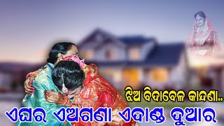 E Agana A Ghara A Danda Duara  New Odia sad song Video  Marriage video  Marriage Vidai video [upl. by Guimar]