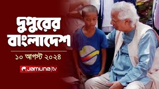 দুপুরের বাংলাদেশ  Latest News  Dupurer Bangladesh  10 August 2024  2 PM  Jamuna TV [upl. by Llerat]