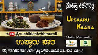 ಉಪ್ಸಾರು ಖಾರ  Upsaaru Khara Recipe [upl. by Nolana683]