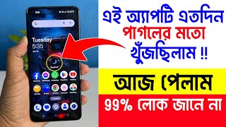 এই অ্যাপটি এতদিন খুঁজছিলাম  Android Amazing Useful Apps [upl. by Nylarej775]