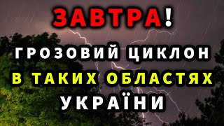 ХОЛОДНІ ГРОЗОВІ ДОЩІ Погода на завтра 6 вересня [upl. by Angelia]