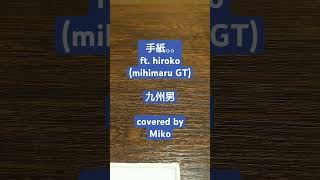 手紙。。ft hirokomihimaru GT九州男 covered by Miko2 [upl. by Hanyaz]