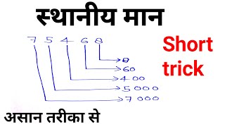 स्थानीय मान निकालेsthaniya maan hal Kare स्थानीय मान कैसे हल करें आस्थान ईमान करने का शार्ट ट्रिक [upl. by Adilen260]