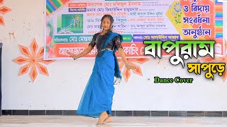 Bapuram Shapure  বাপুরাম সাপুড়ে  Bolci Tomay Shune Jaw  Dance Cover  New Wedding Dance 2024 [upl. by Onairotciv]