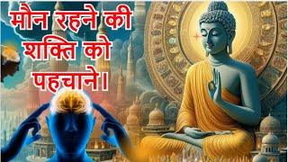 मौन की शक्ति  गौतम बुद्ध  Buddhist Story  Buddha story  Gautam Buddha [upl. by Lamrert]