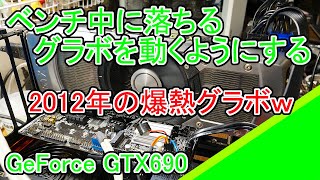 ベンチで落ちる GeForce GTX690 の修理 [upl. by Shyamal]