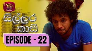 Sillara Kasi  සිල්ලර කාසි  Episode  22  Rupavahini TeleDrama [upl. by Eniruam]