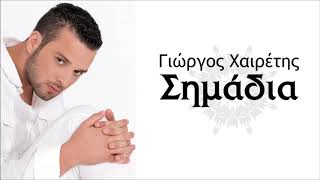 ΕΡΩΤΟΚΡΙΤΟΣ  ΓΙΩΡΓΟΣ ΧΑΙΡΕΤΗΣ  Official Audio Release © 2008 [upl. by Nyrad]