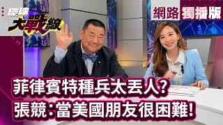 陸6代戰機為何這麼快？張競：順理成章｜菲律賓特種兵太丟人？美國不認小跟班…網路獨播 環球大戰線 葉思敏 20240626 globalnewstw [upl. by Ailene]