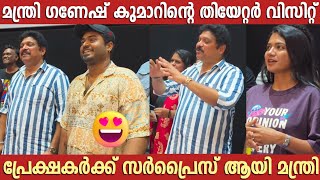 Minister Ganesh Kumar First Theater Visit  Gaganachari Movie  Anarkali Marikar  Gokul Suresh [upl. by Ahsikar]