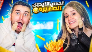 تحدي استخدام اصغر يد بالعالم  😂 ريما vs رامي [upl. by Wilmott739]