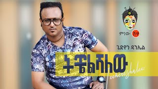 Gedion Daniel Techelshalew ጌድዮን ዳንኤል ትቼልሻለው  New Ethiopian Music 2021Official Video [upl. by Epolulot]