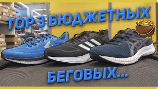 TOP 3 Бюджетных беговых кроссовок [upl. by Leidag310]