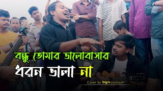 বন্ধু তোমার ভালোবাসার ধরন ভালা না  Valobashar Dhoron Vala na  Shimul Hasan  Ucchash Band [upl. by Eidarb]