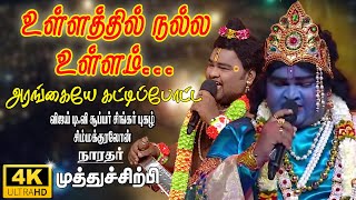 முத்துச்சிற்பி நாரதர்  SuperSinger MuthuSirpi  Ullathil nalla ullam karnan song  Muthu Sirpi [upl. by Trevethick]