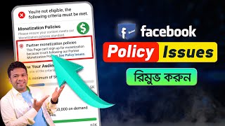 মনিটাইজেশন পলিসি ইস্যু রিমুভ  Remove Facebook Monetization Policy Issues [upl. by Lokim394]