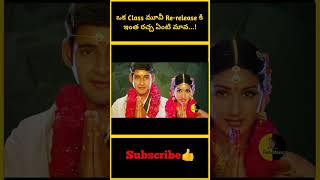 ఒక class movie re release s ఇంత రచ్చ ఏంటి మావ maheshbabu murari movie contentcreator hero [upl. by Edgerton]