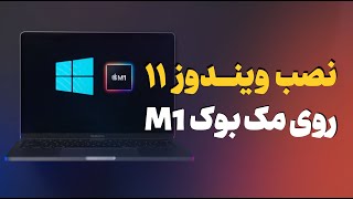 نصب ویندوز روی مک بوک  ویندوز ۱۱ را روی MAC تجربه کنید [upl. by Raman524]