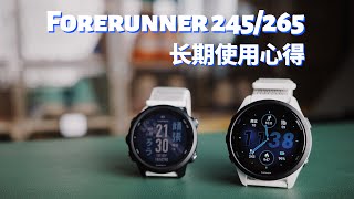 佳明Forerunner 245amp265长期使用体验报告，入门进阶他俩都是钉子户 [upl. by Alpert]