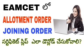 How to Download Ap eamcet allotment order  joining order certificate verification letter telugu [upl. by Dranek229]