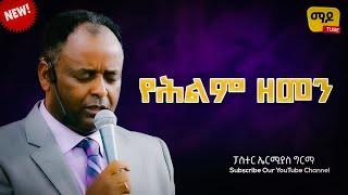 የሕልም ዘመን ፓስተር ኤርሚያስ ግርማ Amazing teaching 2023 [upl. by Ramoj284]