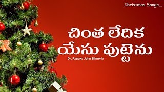 చింతలేదిక యేసుబుట్టెను Chintha ledhika yesu puttenu [upl. by Sikorski]