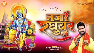 नजरे रघुवर की  Rohit Tiwari Baba Ek Baar Jo Raghuvar Ki Nazron Ka Ishara Ho Jaaye Shri Ram Bhajan [upl. by Erina39]