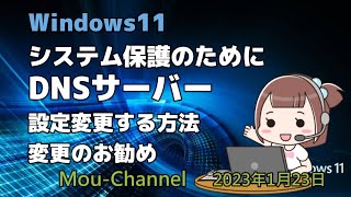 Windows11●システム保護のためにDNSサーバー設定変更する方法 [upl. by Sikorski115]