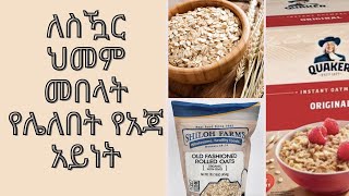 ለስዃር ህመም መበላት የሌለበት የአጃ አይነት Dont eat this type of Oats [upl. by Horace]