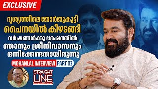 ദൃശ്യത്തിലെ ജോർജുകുട്ടി ചൈനയിൽ കീഴടങ്ങി  Mohanlal Onam Interview  Part 03 [upl. by Aikemet442]