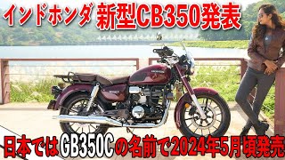 【速報 インドホンダで新型CB350発表】日本でもGB350Cの名前で正式販売決定 【ホンダのインディアンツアラー】 [upl. by Nonnad]