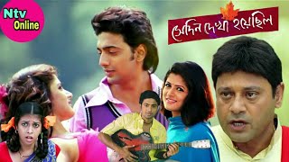 Sedin Dekha Hoyechilo Bengali Full Movie Dev Srabanti Hd Facts amp Story সেদিন দেখা হয়েছিল ফুল মুভি [upl. by Aliet]