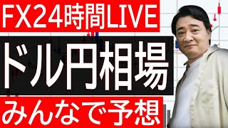 【FXライブ】【FXライブ】ドル円相場みんなで予想！ジャンポケ斎藤FX！生産者物価指数指標！ [upl. by Oliric]