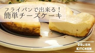 フライパン１つ！簡単フライパンチーズケーキの作り方  How to make cheese cake with frying pan オーブン無し レシピ [upl. by Yekim]