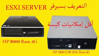 التعريف بسيرفر ESXI SERVER وأقل إمكانيات كيسة يمكن استخدامها في سيرفر ESXI ✔✔✔✔✔ [upl. by Freeland]