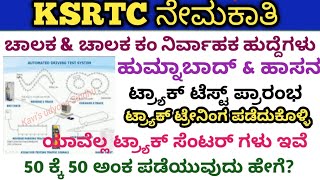 KSRTC Track Test 2024  Driver amp Driver cum conductor job  NWKRTC Driver Recruitment ksrtc [upl. by Kissie]