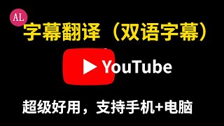 YouTube最好用🔴字幕翻译（双语字幕）chrome插件，没有之一，支持手机电脑（阿雷科技） [upl. by Kolosick960]