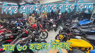 বিশ্বস্ত viral শোরুম থেকে Used Bike কিনুন  Second Hand Bike Price In BangladeshBIKERSHAKIL [upl. by Joachim822]