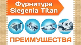 Фурнитура для пластиковых окон Siegenia Titan AF Преимущества [upl. by Wey46]