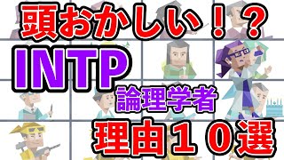 INTP（論理学者型）が頭おかしいと言われる理由１０選 mbti 性格診断 16タイプ性格診断 intp 論理学者型 [upl. by Eentruoc708]