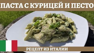 Вкуснейшая сливочная паста с курицей и соусом песто 4К CREAMY CHICKEN PESTO PASTA [upl. by Llennhoj]