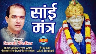 साई मंत्र ॐ साई नमो नमःSuresh Wadkar  2019 [upl. by Ssilb]