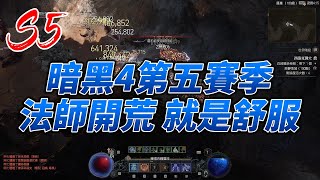 暗黑4 S5 法師第五賽季開荒 五賽季玩到現在我個人認為最輕鬆的開荒 舒服 [upl. by Sadella]