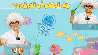 الطفو والغرق Float and Sink لعبة صيد السمك Fishing game  الكائنات البحرية آيديا شاين IDEA SHINE [upl. by Nelda41]