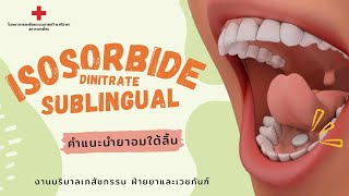 Isosorbide dinitrate ยาอมใต้ลิ้น [upl. by Monroy]